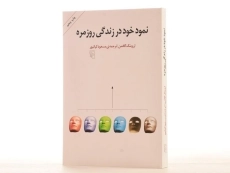 کتاب نمود خود در زندگی روزمره - گافمن - 3