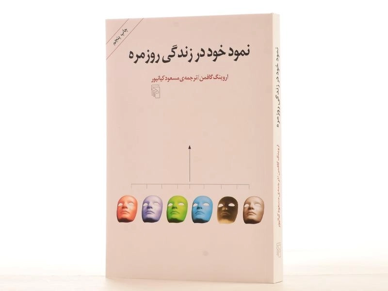 کتاب نمود خود در زندگی روزمره - گافمن - 3