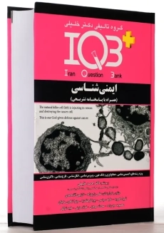 کتاب IQB ایمنی شناسی | دکتر خلیلی - 1