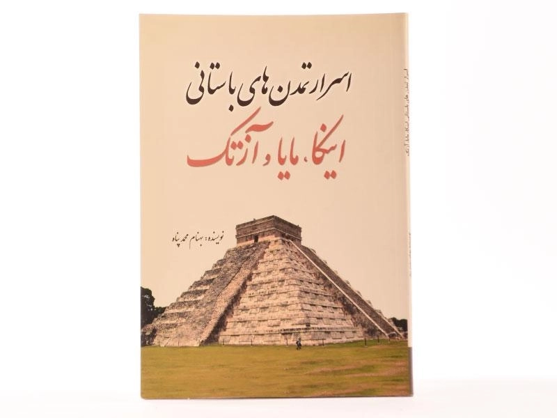 کتاب اسرار تمدن های باستانی اینکا، مایا و آزتک - 2