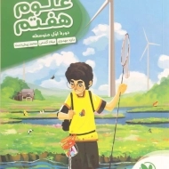 کتاب کارآموز علوم هفتم مهروماه