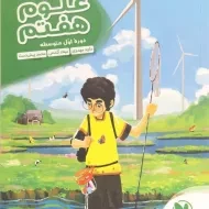 کتاب کارآموز علوم هفتم مهروماه