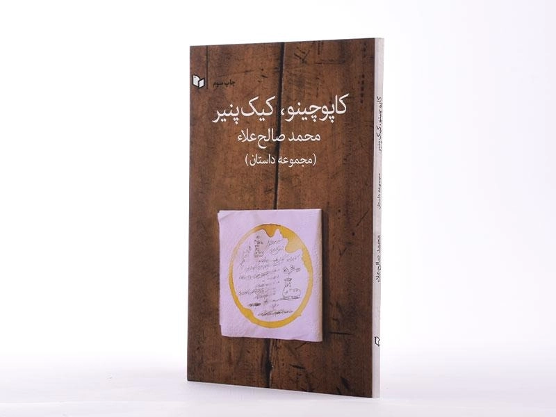 کتاب کاپوچینو، کیک پنیر - صالح علاء - 2