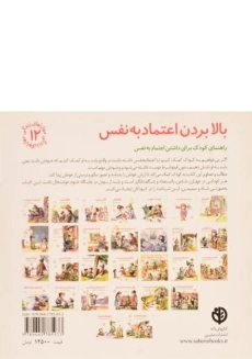 کتاب بالا بردن اعتماد به نفس (مهارتهای زندگی 12) - 1