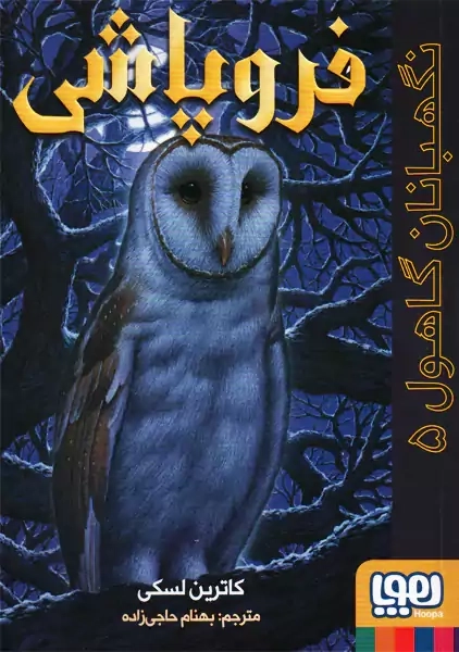 کتاب فروپاشی (نگهبان گاهول 5 ) - 0