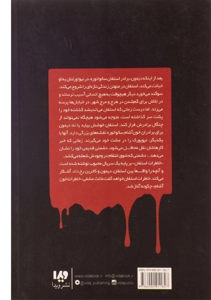 کتاب خاطرات خون آشام (خاطرات استفان3) اشتیاق - 1