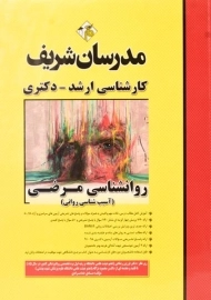 کتاب روانشناسی مرضی مدرسان شریف