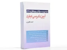 کتاب تست آیین دادرسی کیفری - احمد غفوری - 3