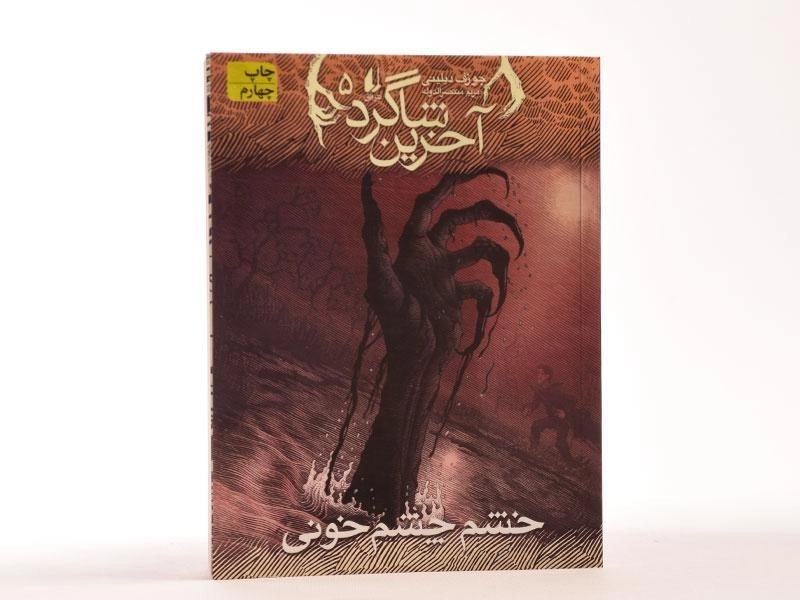 کتاب آخرین شاگرد 5 (خشم چشم خونی) - 4