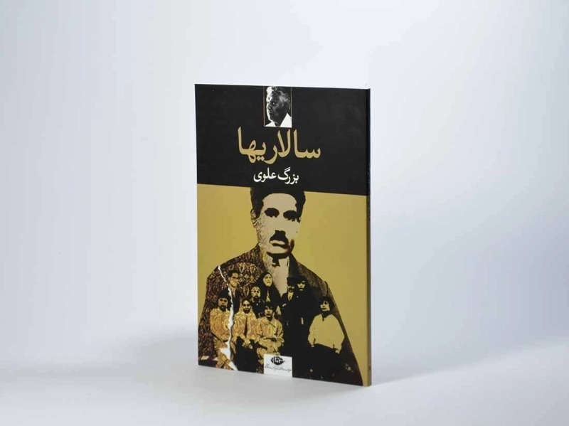 کتاب سالاریها - بزرگ علوی - 2