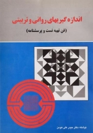 کتاب اندازه گیریهای روانی و تربیتی - هومن