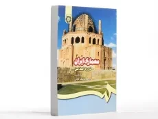 کتاب معماری ایران (دوره اسلامی) اثر محمد یوسف کیانی - 3