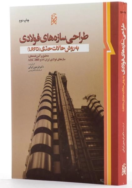 کتاب طراحی سازه های فولادی - ایرانی - 1