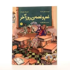 کتاب غم و غصه ی روز آخر - 2