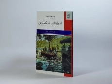 کتاب اصول نقاشی با رنگ روغن - خوزه پارامون - 4