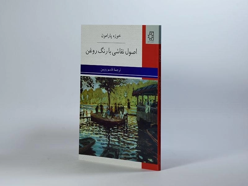 کتاب اصول نقاشی با رنگ روغن - خوزه پارامون - 4