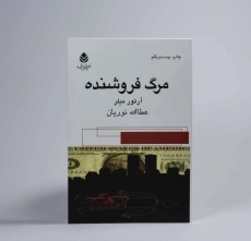 کتاب مرگ فروشنده