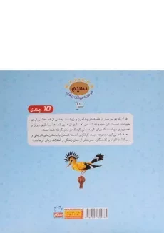 کتاب نهنگ مهمان دار (مجموعه حیوانات در قرآن 4) - 1