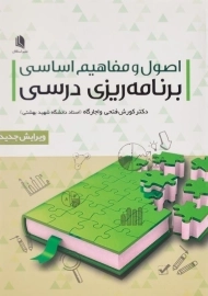 کتاب اصول و مفاهیم اساسی برنامه ریزی درسی فتحی واجارگاه