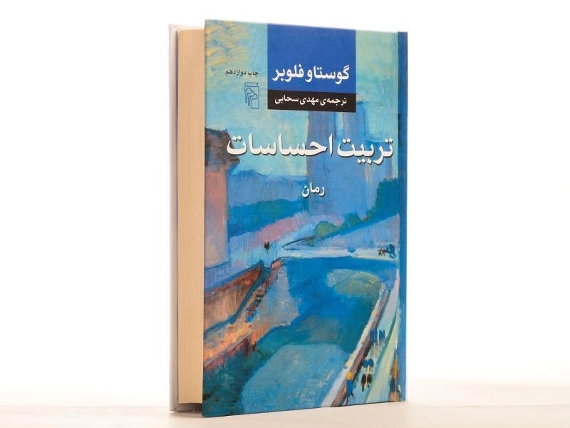 کتاب تربیت احساسات - گوستاو فلوبر - 2