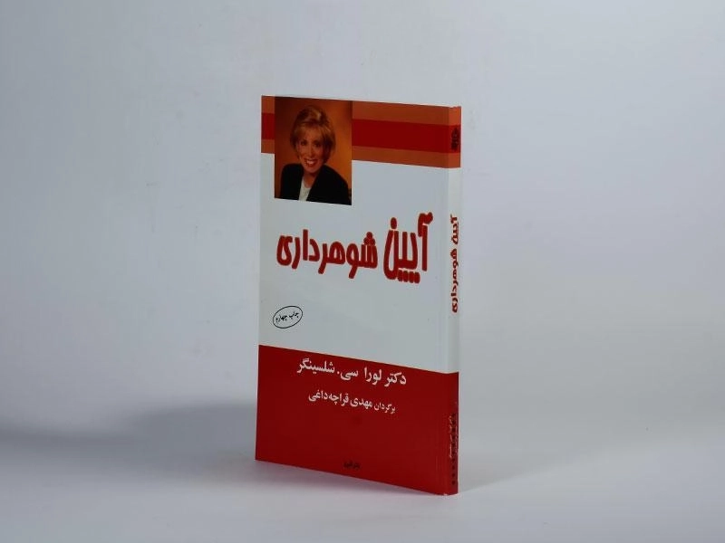 کتاب آیین شوهرداری - شلسینگر - 2