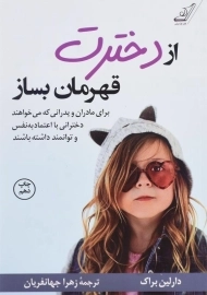 کتاب از دخترت قهرمان بساز - دارلین براک