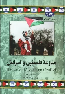کتاب منازعه فلسطین و اسرائیل | تمرا بی. اور