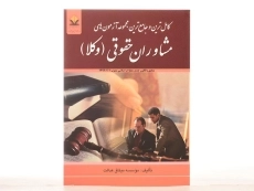 کتاب مجموعه آزمون های مشاوران حقوقی (وکلا) کتاب آوا - 3