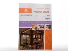 کتاب مجموعه سوالات کابینت ساز درجه 2 - فیضی - 1