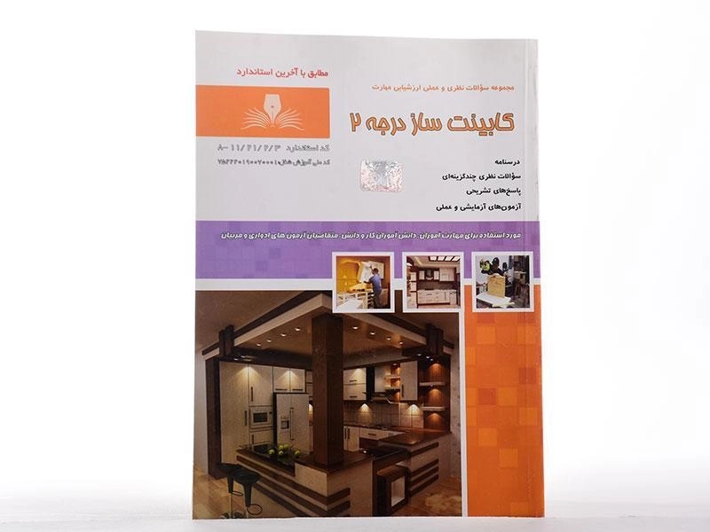 کتاب مجموعه سوالات کابینت ساز درجه 2 - فیضی - 1