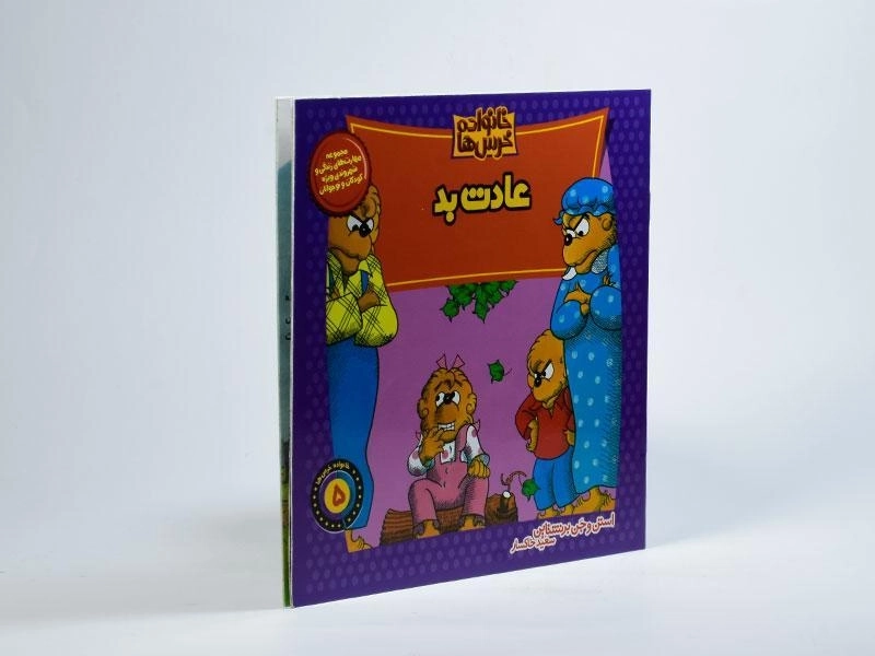 کتاب عادت بد (خانواده خرس ها 5) - 1