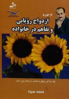 کتاب 12 گام تا ازدواج رویایی و تفاهم در خانواده