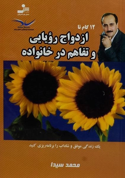 کتاب 12 گام تا ازدواج رویایی و تفاهم در خانواده - 0