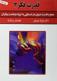 کتاب قدرت فکر 3 | ژوزف مورفی