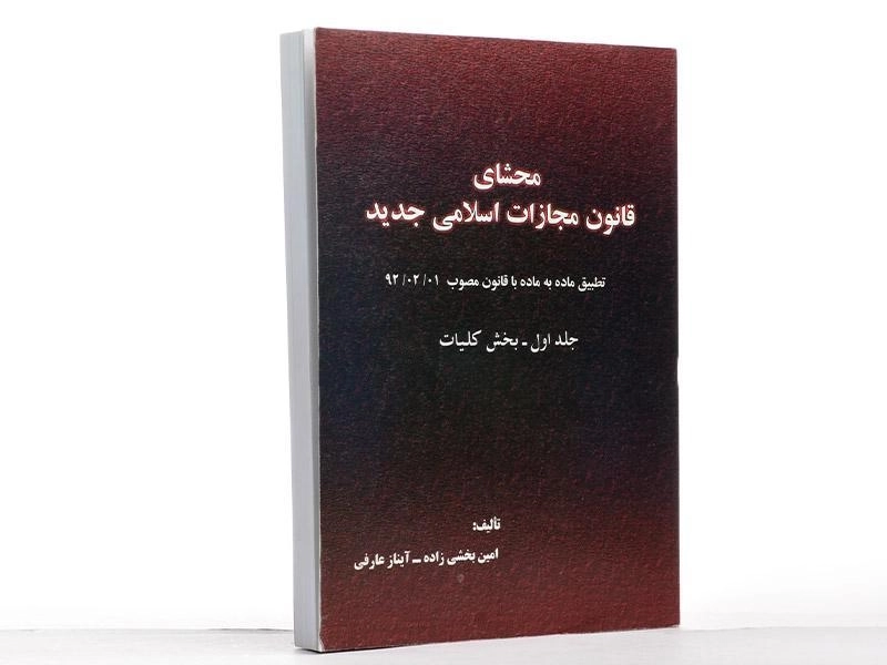 کتاب محشای قانون مجازات اسلامی جدید (جلد 1: کلیات) - بخشی زاده - 2