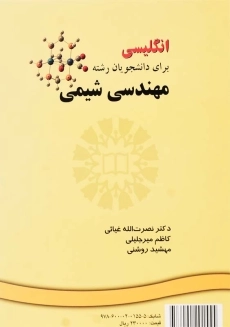 کتاب انگلیسی برای دانشجویان رشته مهندسی شیمی | غیاثی - 1