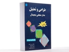 کتاب طراحی و تحلیل مدار منطقی دیجیتال - نلسون - 2