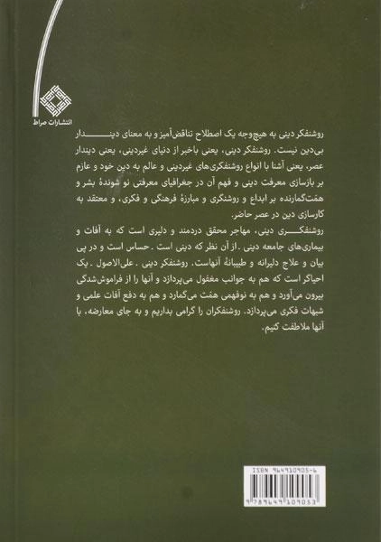 کتاب رازدانی و روشنفکری و دینداری - عبدالکریم سروش - 1