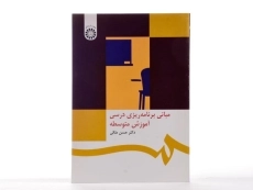 کتاب مبانی برنامه ریزی درسی آموزش متوسطه - ملکی - 2