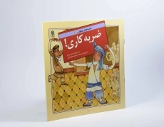 کتاب ضربه کاری! (قصه های بهلول 3) - 3