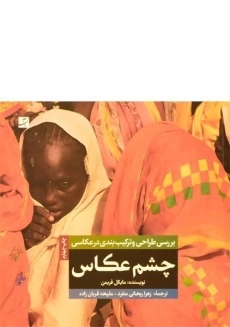 کتاب چشم عکاس فریمن