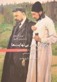 کتاب نام گذاری بر بی نهایت ها | لورن گراهام