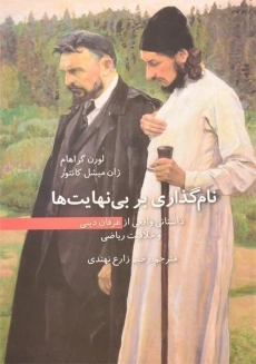 کتاب نام گذاری بر بی نهایت ها | لورن گراهام