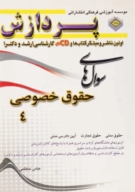 کتاب ارشد و دکترا سوال های حقوق خصوصی 4 پردازش