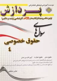 کتاب ارشد و دکترا سوال های حقوق خصوصی 4 پردازش