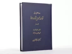 کتاب قواعد عمومی قراردادها 2 | دکتر ناصر کاتوزیان - 2