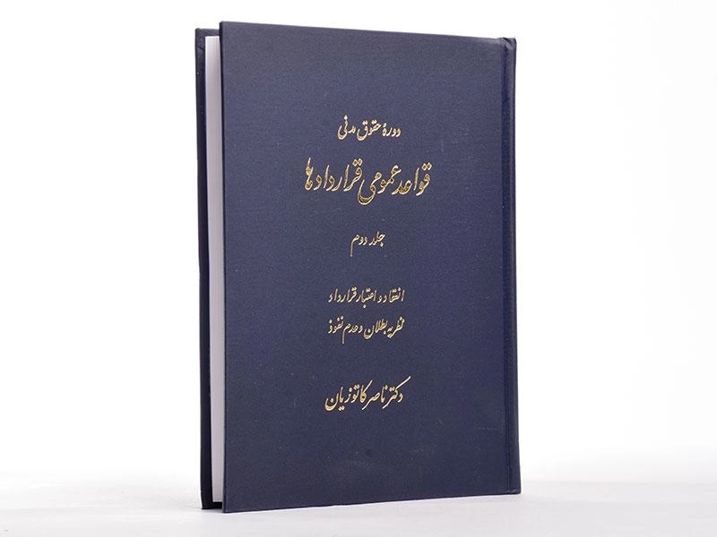 کتاب قواعد عمومی قراردادها 2 | دکتر ناصر کاتوزیان - 2