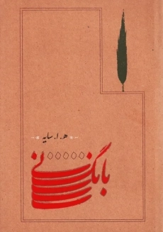 کتاب بانگ نی