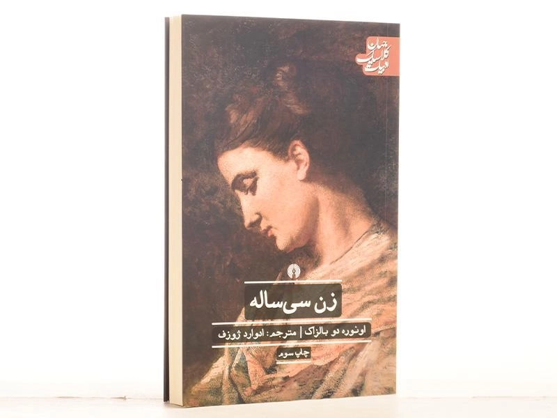 کتاب زن سی ساله | اونوره دو بالزاک؛ انتشارات علمی و فرهنگی - 2
