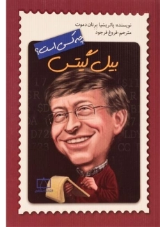 کتاب بیل گیتس چه کسی است؟